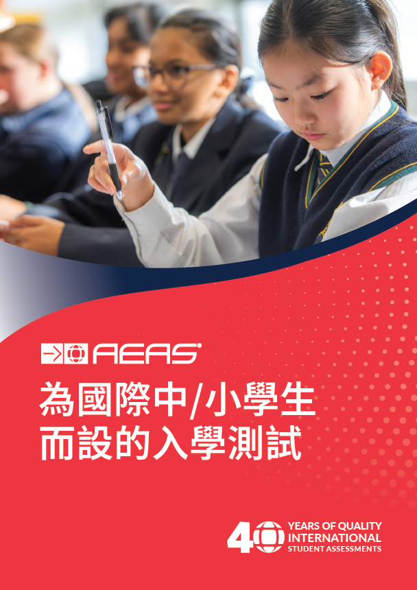 AEAS中小學入學測試 AEAS Primary and Secondary School Entrance Examination